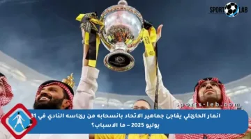 أنمار الحائلي يفاجئ جماهير الاتحاد بانسحابه من رئاسة النادي في 31 يوليو 2025 – ما الأسباب؟